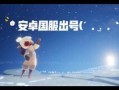 光遇安卓国服最新爆料,神秘新内容即将揭晓，玩家期待值飙升！